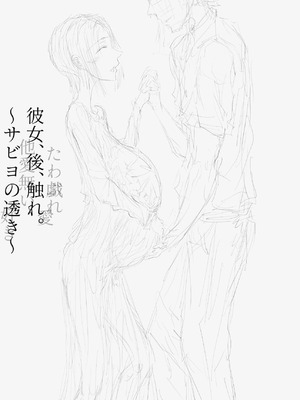 [繁雪音目]彼女、後、戯れ。～サビヨの透き～_109_dyib