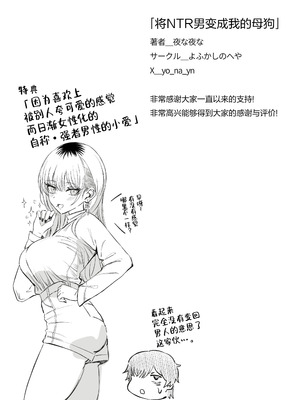 [よふかしのへや (夜な夜な)] 寝取り男をメスにする｜将NTR男变成我的母狗 [白杨汉化组]_84_jepv
