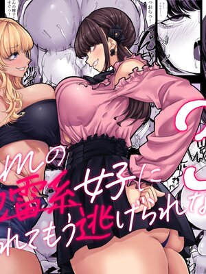 [七転八起 (kinntarou)] 身長211cmの地雷系女子に狙われてもう逃げられない3 [機翻] [DL版]