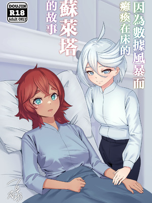 [一碌]データストームで動けなくなったスレッタの話[無修正](機動戦士ガンダム 水星の魔女)