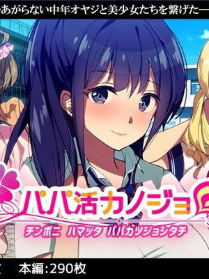 [38.5℃ (君乃遊女)] パパ活カノジョ～チンポニ ハマッタ パパカツジョシタチ～ [中国翻訳]