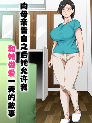 [さーくるスパイス]母親に告白したら一日だけセックスをさせてくれた話|向母親告白之後他允許我和她做愛一天的故事 1~2[中国翻訳][粗碼]_002