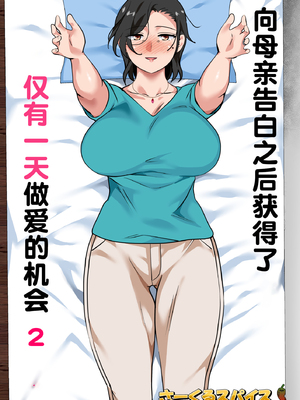 [さーくるスパイス]母親に告白したら一日だけセックスをさせてくれた話|向母親告白之後他允許我和她做愛一天的故事 1~2[中国翻訳][粗碼]_051