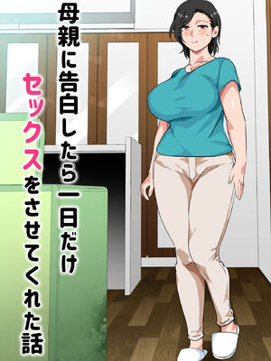 [さーくるスパイス]母親に告白したら一日だけセックスをさせてくれた話|向母親告白之後他允許我和她做愛一天的故事 1~2[中国翻訳][粗碼]_111