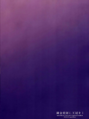 [ああ愛してる (たいしょう田中)] 錬金術師に王冠を 1~3 (グランブルーファンタジー)_0029