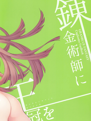 [ああ愛してる (たいしょう田中)] 錬金術師に王冠を 1~3 (グランブルーファンタジー)_0032