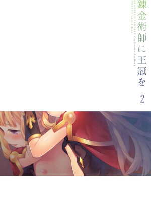 [ああ愛してる (たいしょう田中)] 錬金術師に王冠を 1~3 (グランブルーファンタジー)_0034