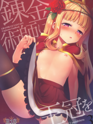 [ああ愛してる (たいしょう田中)] 錬金術師に王冠を 1~3 (グランブルーファンタジー)_0067