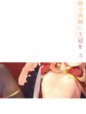 [ああ愛してる (たいしょう田中)] 錬金術師に王冠を 1~3 (グランブルーファンタジー)_0069