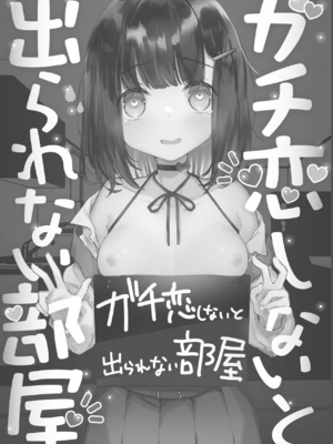 [天気輪 (甘露アメ)] ガチ恋しないと出られない部屋_0002