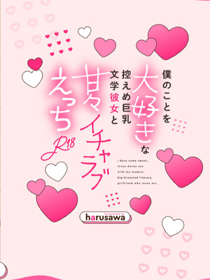 [catastrophe. (ハルサワ)] 僕のことを大好きな 控えめ巨乳文学彼女と 甘々イチャラブえっち_36_wrby