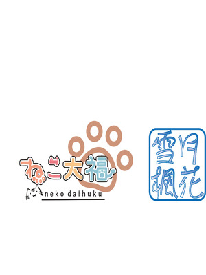 [雪月楓花、ねこ大福 (本知そら、ねこのしろ)] これも一つの未来の話 [DL版]_22_egjx