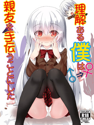 [雪月楓花、ねこ大福 (本知そら、ねこのしろ)] 理解ある僕は親友を手伝うことにした [DL版]