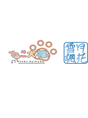 [雪月楓花、ねこ大福 (本知そら、ねこのしろ)] 理解ある僕は親友を手伝うことにした [DL版]_22_hlyu