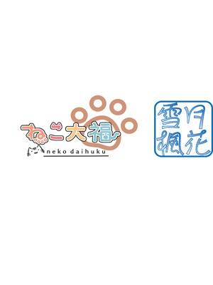 (C104) [雪月楓花、ねこ大福 (本知そら、ねこのしろ)] コスプレ彼女(催眠済)はかわいい｜Cosplay的女友（已催眠）超可爱 [稻荷恋汉化] [DL版]_22_nwqt