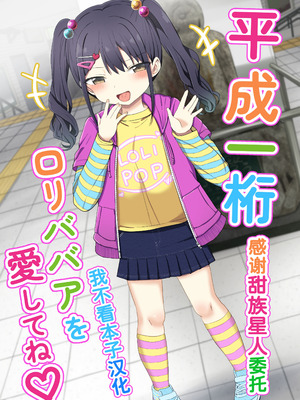 [Grand lemon (隣)] 平成一桁ロリババアを愛してね♡ [甜族星人x我不看本子汉化] [DL版]