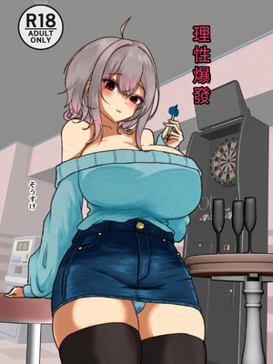 [ヤンデレ通信 (そうすけ)] 理性バースト [中国翻訳] [DL版]