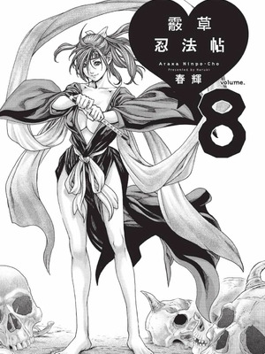 [春輝] あらくさ忍法帖 8 [中国翻訳] [DL版]_002_kyhv