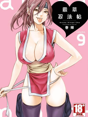 [春輝] あらくさ忍法帖 9 [中国翻訳] [DL版]