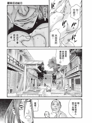 [春輝] あらくさ忍法帖 9 [中国翻訳] [DL版]_032_pjvg