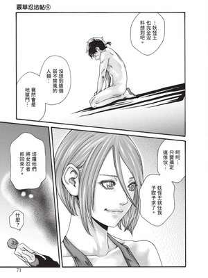 [春輝] あらくさ忍法帖 9 [中国翻訳] [DL版]_072_hsmm