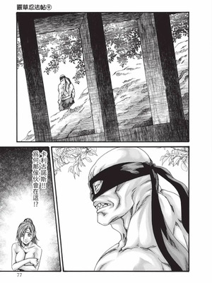 [春輝] あらくさ忍法帖 9 [中国翻訳] [DL版]_078_djca