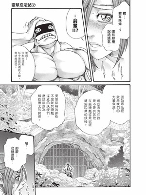 [春輝] あらくさ忍法帖 9 [中国翻訳] [DL版]_098_hwsj