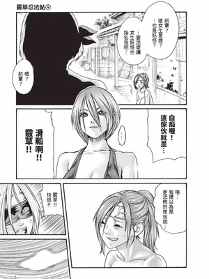 [春輝] あらくさ忍法帖 9 [中国翻訳] [DL版]_136_sygk