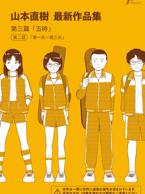 [山本直樹] 山本直樹最新作品集 第三篇「五時」第二話「一日目～三日目」 [中国翻訳]