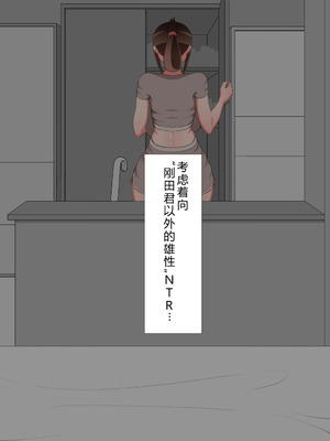 [ネトラレの民] 『彼女は狙われている』系列个人整合⑥ [AI翻译]_0077_heim