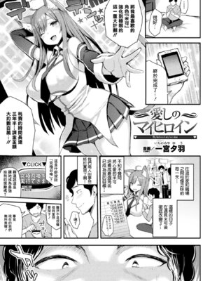 [一宮夕羽] 愛しのマイヒロイン (コミックアンリアル ザ・ベスト 幻想パイズリコレクション) [中国翻訳] [DL版]