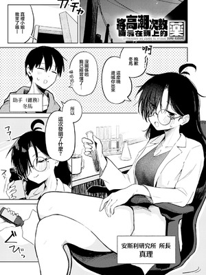 [鈴蘭ましろ] イった回数を頭上に表示する薬 [中国翻訳]