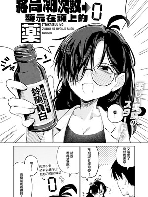 [鈴蘭ましろ] イった回数を頭上に表示する薬 [中国翻訳]_02_ygch