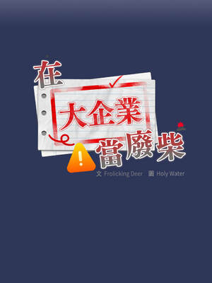 在大企業當廢柴 48-49話 [無修正]_48_10_icyn