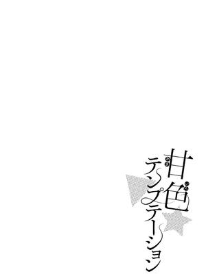 [ぽんたろ] 甘色テンプテーション_162