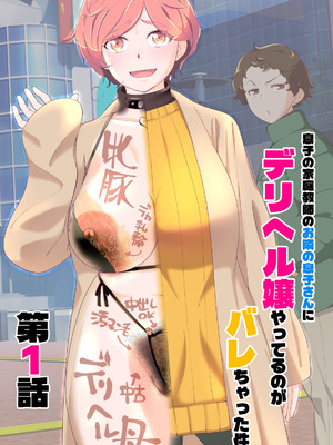 [あしたからがんばる] 息子の家庭教師のお隣の息子さんにデリヘル嬢やってるのがバレた件 1話