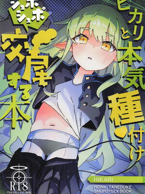 [ろりちゃーはん] ヒカリと本気種付けシュポシュポ交尾する本 (ブルーアーカイブ)