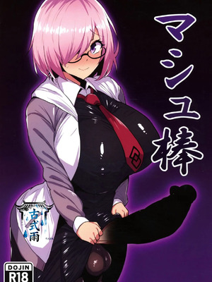 (C107) [いちごスライム (餅梅)] マシュ棒 (Fate／Grand Order) [古式雨个人汉化]