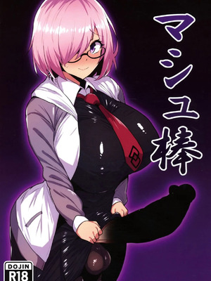 (C107) [いちごスライム (餅梅)] マシュ棒 (Fate／Grand Order) [古式雨个人汉化]_02_ytmf