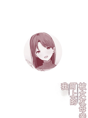 [Noe] 彼女の母親に狙われる僕 [機翻]_36_xfss