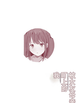 [Noe] 彼女の母親に狙われる僕 [機翻]_53_gnoj