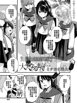 [ミナカミ理久] 大人になるまで (COMIC LO 2025年4月号)｜直到长大成人 [海螺个人机翻润色] [DL版]