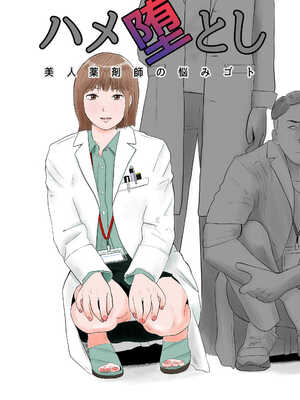 [バッドエンドドリーマー] ハメ堕とし 美人薬剤師の悩みゴト[无敌的牛头人个人机翻]