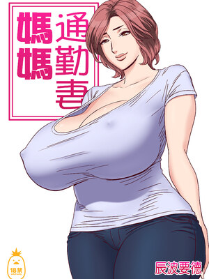 [リファイア (辰波要徳)] 通いヅママ1-3｜通勤妻媽媽1-3 [中文] [無修正]_01_001