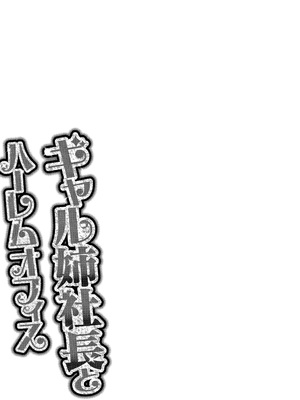 [辰波要徳] ギャル姉社長とハーレムオフィス ～SEXは業務に含みますか？ ～[叔叔不行了漢化] [無修正]_193