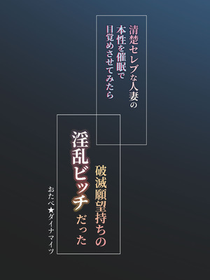 [おたべ★ダイナマイツ (おたべさくら)] 清楚セレブな人妻の本性を催眠で目覚めさせてみたら破滅願望持ちの淫乱ビッチだった [DL版]_60_jybt