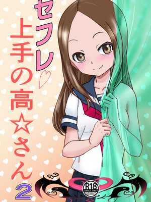 [でjaぶ (計奈恵)] セフレ上手の高☆さん2 (からかい上手の高木さん) [DL版]