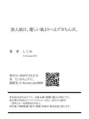 [ねちょすけ (しじみ)] 獣人娘は、優しい彼よりつよデカちんぽ。_34_ctut