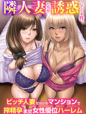 [ほっとミルク] 隣人妻たちが誘惑してくる件。ビッチ人妻だらけのマンションで搾精孕ませ女性優位ハーレム