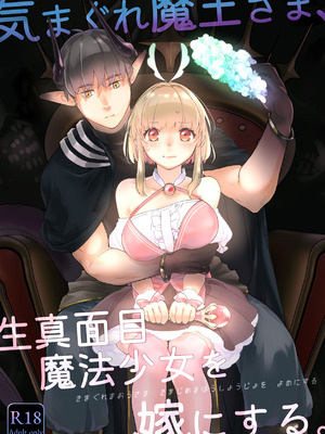 [青色観測所 (中原水芋)] 気まぐれ魔王さま、生真面目魔法少女を嫁にする。1